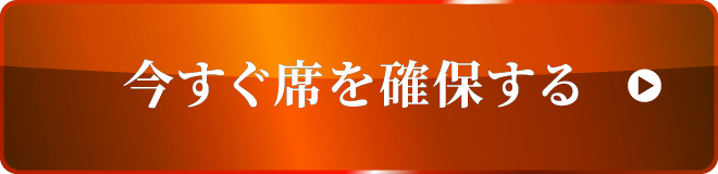 席を確保する