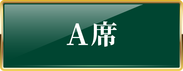 A席