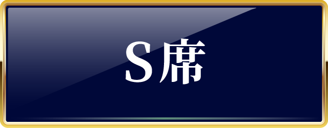 S席