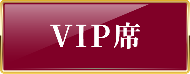 VIP席