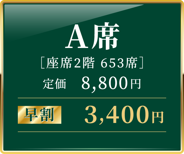 A席3,400円