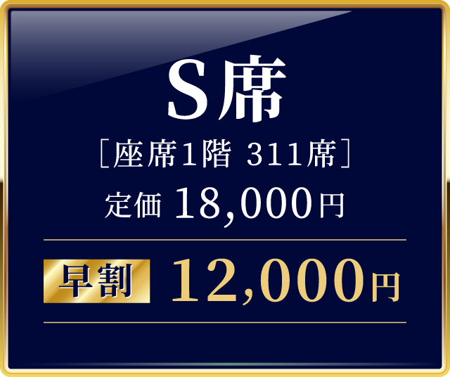 S席12,000円