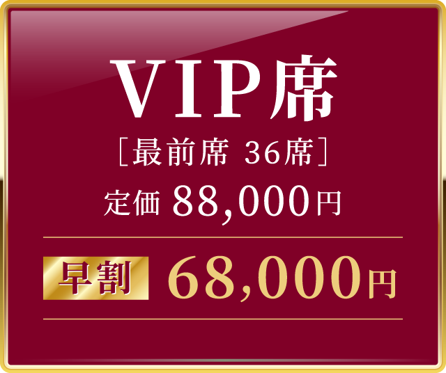 VIP席68,000円