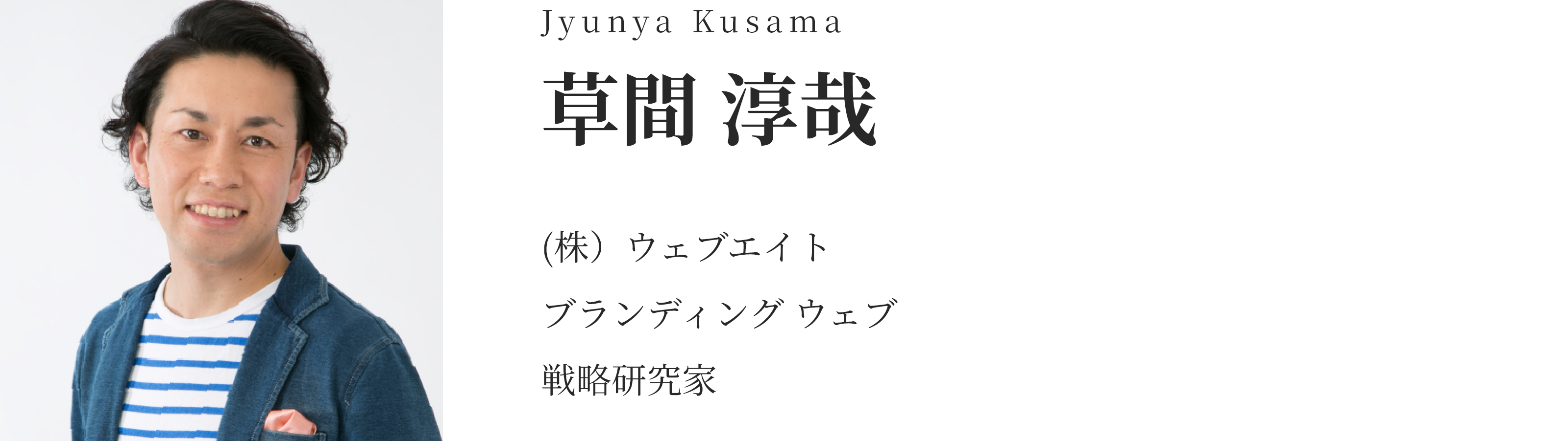 草間 淳哉