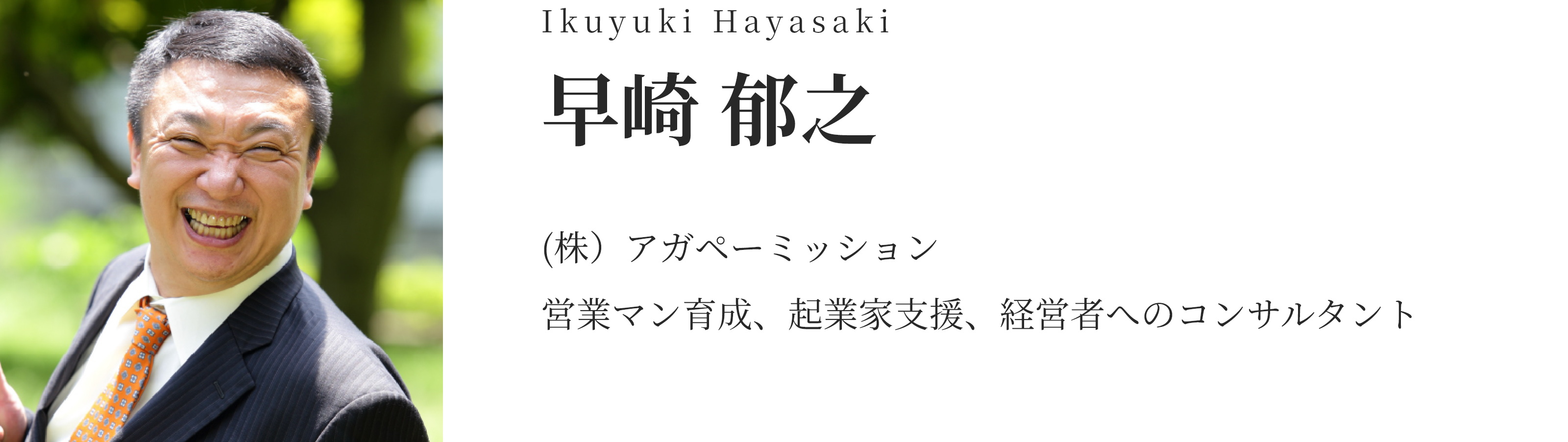 早崎 郁之