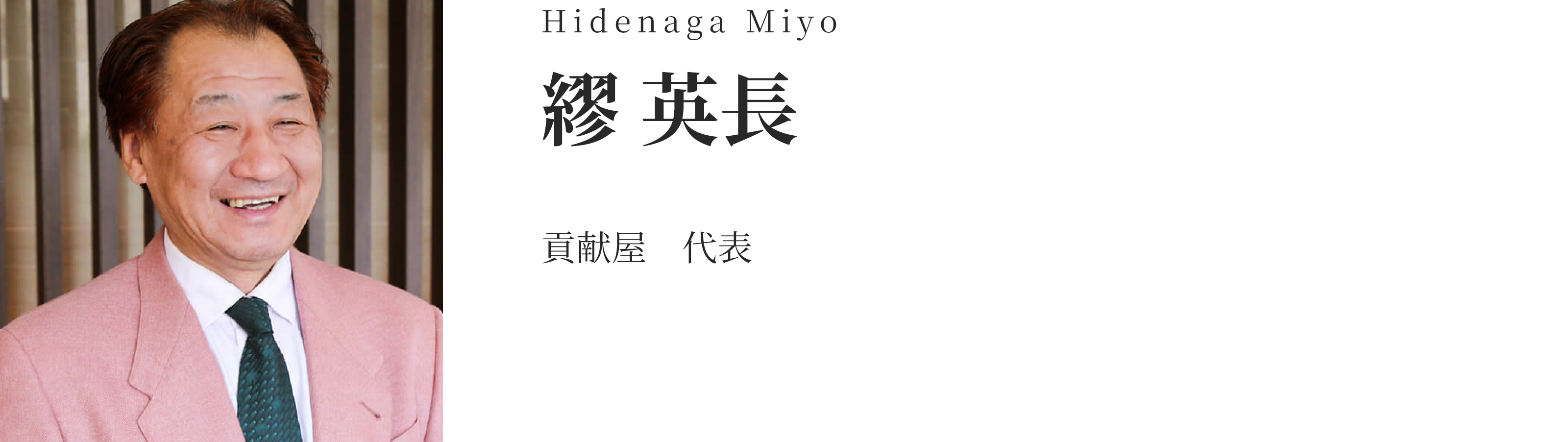 繆 英長
