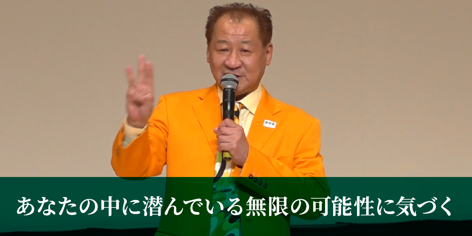 あなたの中に潜んでいる無限の可能性に気付く