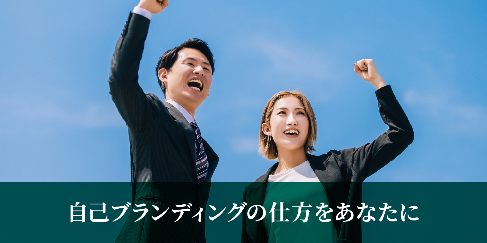 自己ブランディングの仕方をあなたに