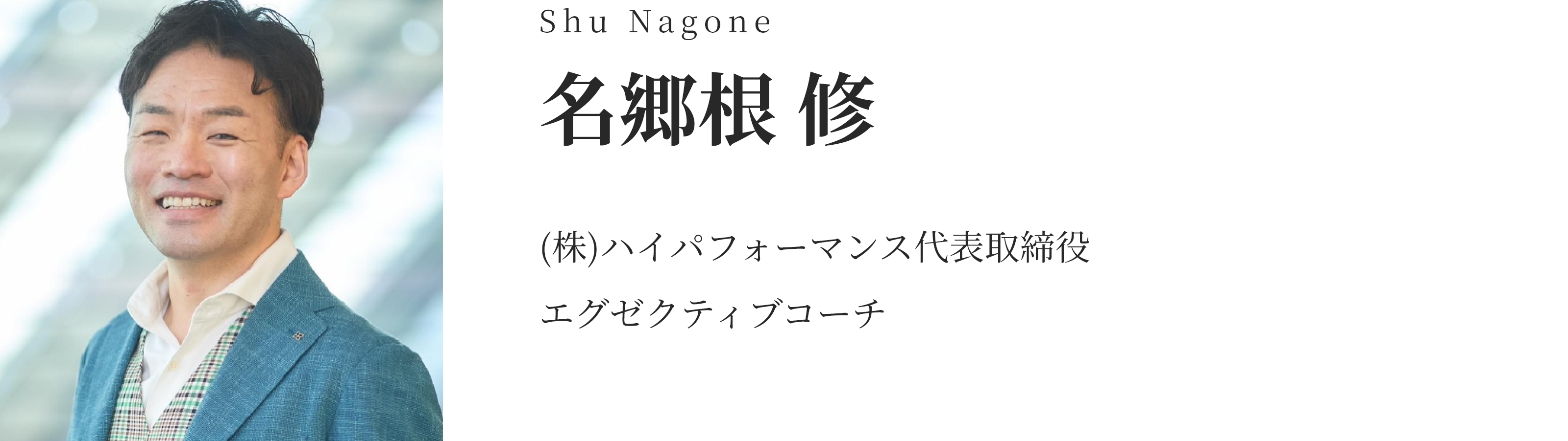 名郷根 修