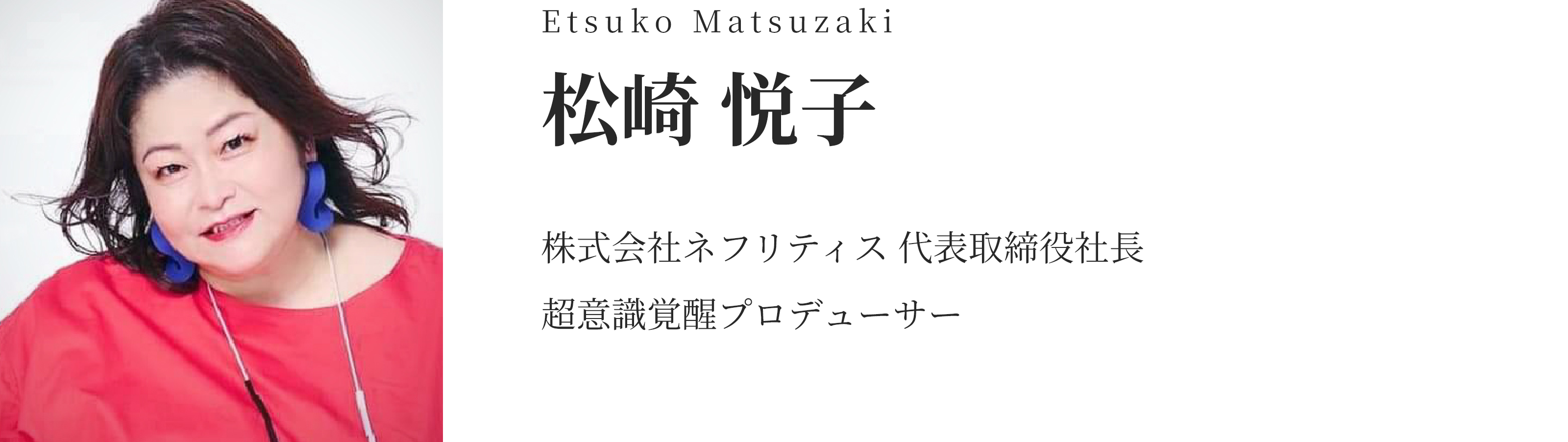 松崎 悦子