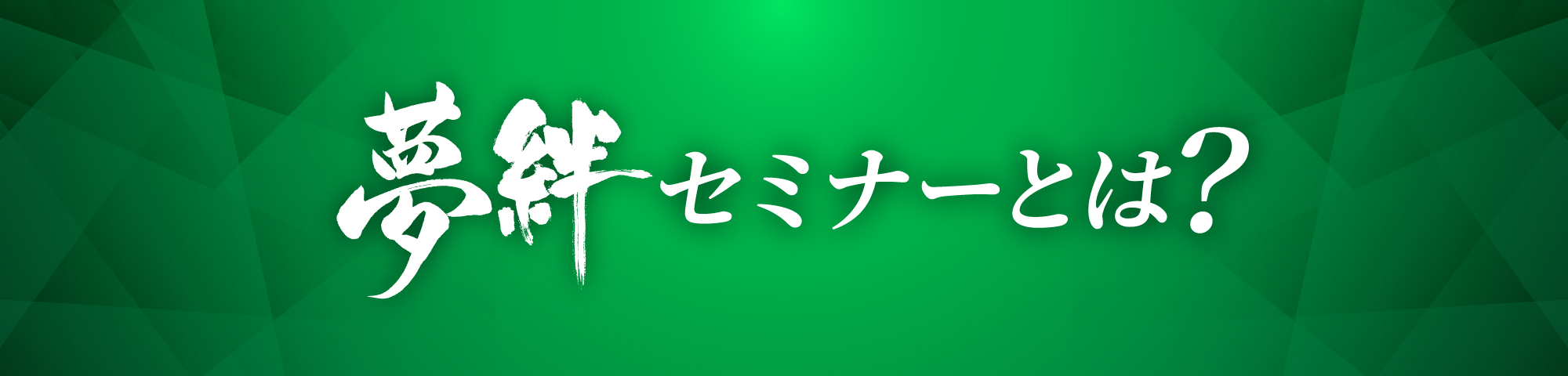 夢絆フェスとは