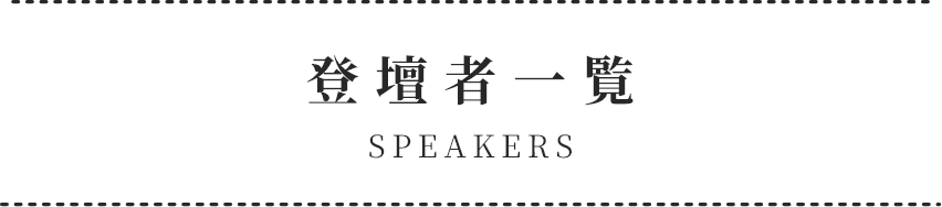 登壇者一覧
