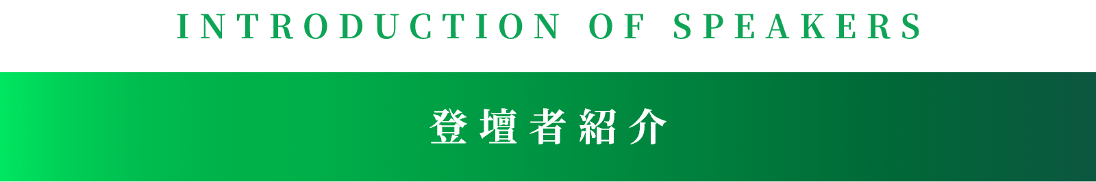 登壇者紹介