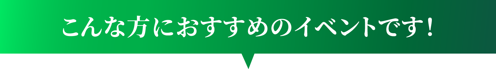 こんな方におすすめのイベントです